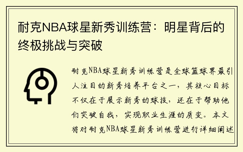 耐克NBA球星新秀训练营：明星背后的终极挑战与突破