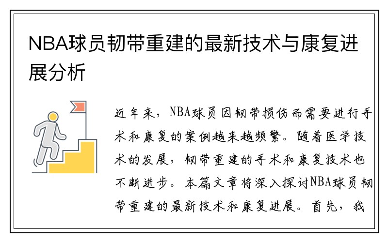 NBA球员韧带重建的最新技术与康复进展分析
