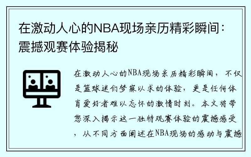 在激动人心的NBA现场亲历精彩瞬间：震撼观赛体验揭秘