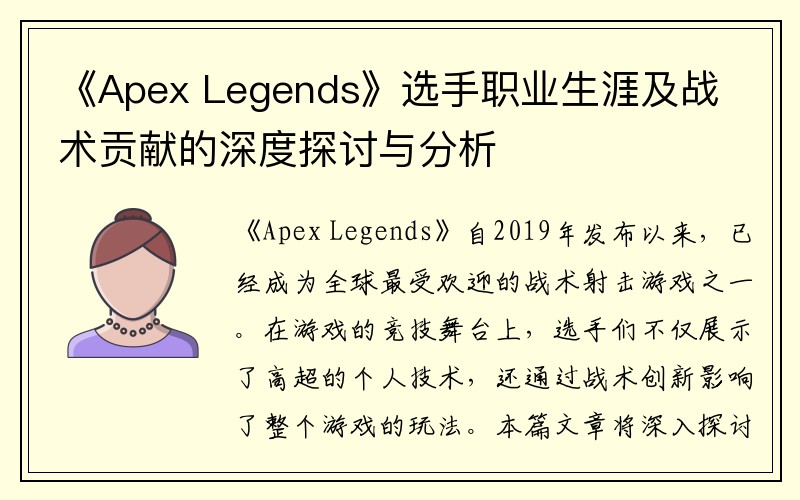 《Apex Legends》选手职业生涯及战术贡献的深度探讨与分析