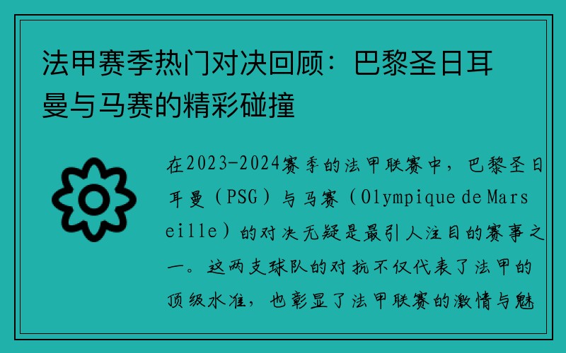 法甲赛季热门对决回顾：巴黎圣日耳曼与马赛的精彩碰撞
