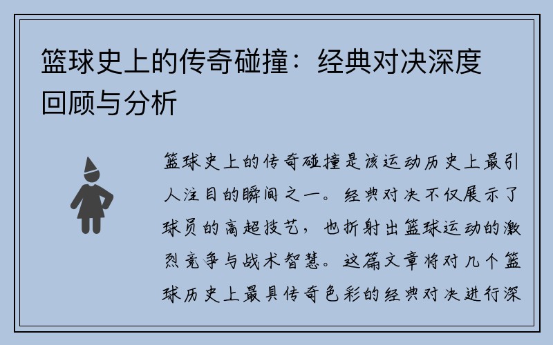 篮球史上的传奇碰撞：经典对决深度回顾与分析