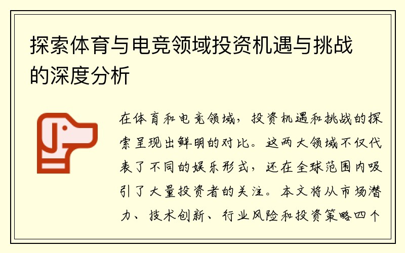 探索体育与电竞领域投资机遇与挑战的深度分析