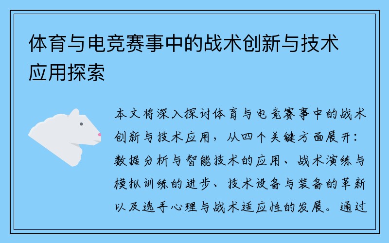 体育与电竞赛事中的战术创新与技术应用探索