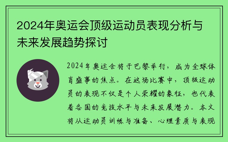 2024年奥运会顶级运动员表现分析与未来发展趋势探讨
