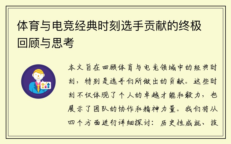 体育与电竞经典时刻选手贡献的终极回顾与思考
