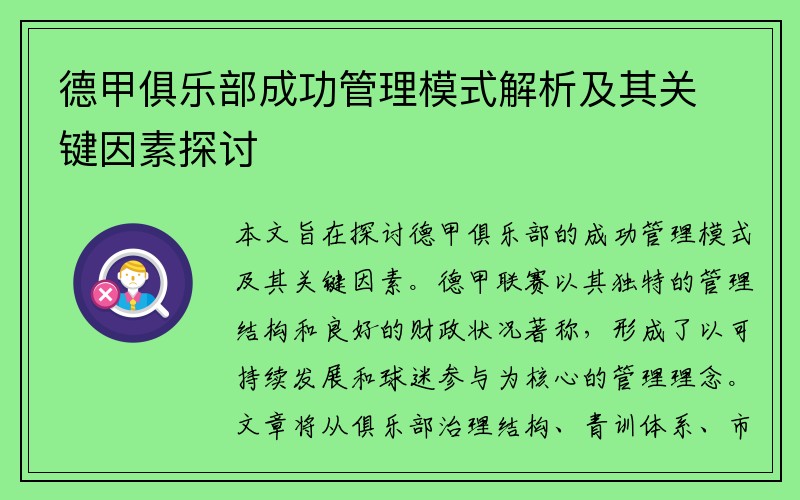 德甲俱乐部成功管理模式解析及其关键因素探讨