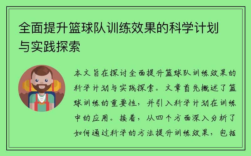 全面提升篮球队训练效果的科学计划与实践探索