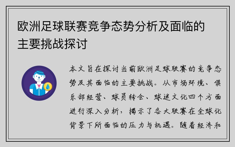 欧洲足球联赛竞争态势分析及面临的主要挑战探讨