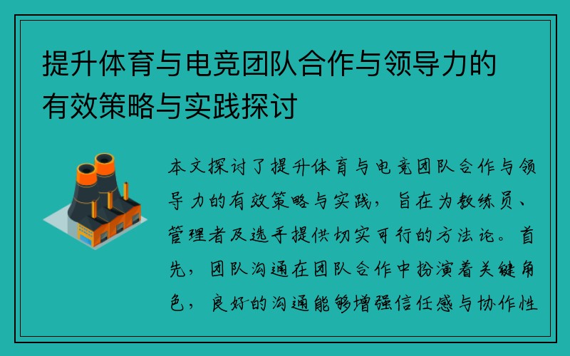 提升体育与电竞团队合作与领导力的有效策略与实践探讨