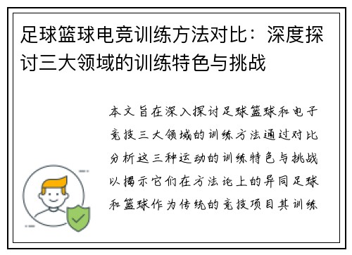 足球篮球电竞训练方法对比：深度探讨三大领域的训练特色与挑战