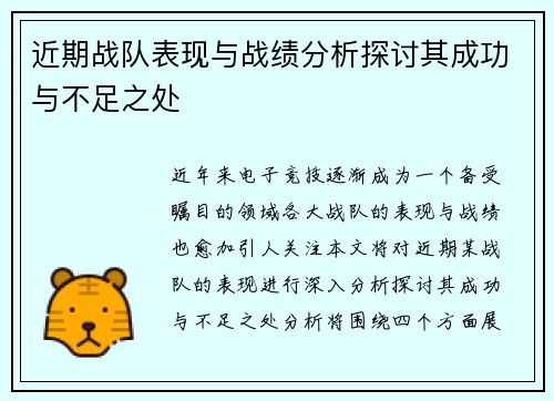 近期战队表现与战绩分析探讨其成功与不足之处