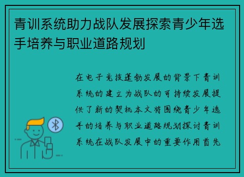 青训系统助力战队发展探索青少年选手培养与职业道路规划