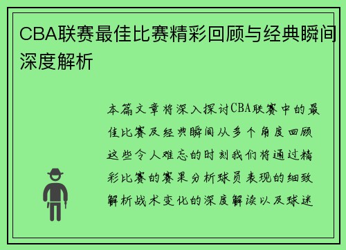 CBA联赛最佳比赛精彩回顾与经典瞬间深度解析