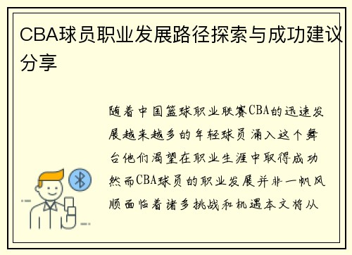 CBA球员职业发展路径探索与成功建议分享