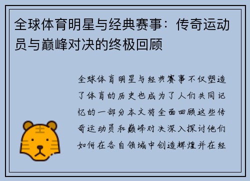 全球体育明星与经典赛事：传奇运动员与巅峰对决的终极回顾