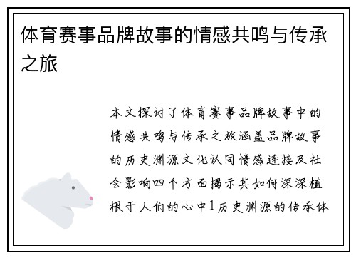 体育赛事品牌故事的情感共鸣与传承之旅