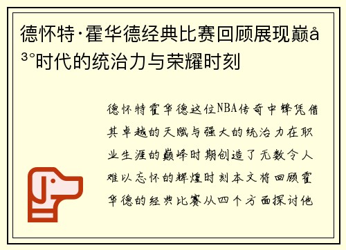 德怀特·霍华德经典比赛回顾展现巅峰时代的统治力与荣耀时刻