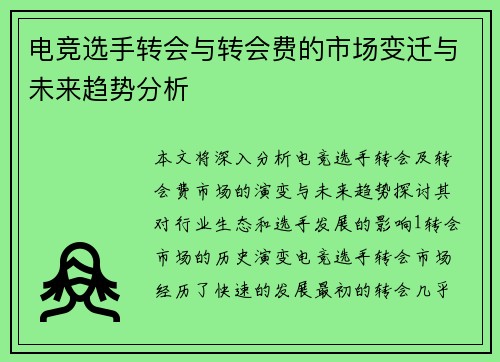 电竞选手转会与转会费的市场变迁与未来趋势分析