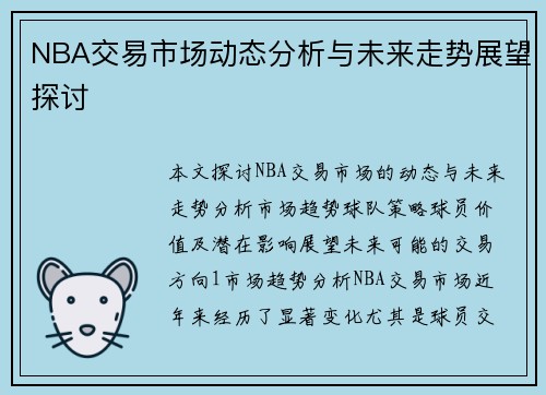 NBA交易市场动态分析与未来走势展望探讨