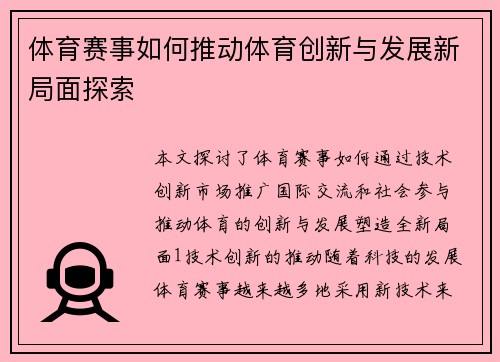 体育赛事如何推动体育创新与发展新局面探索
