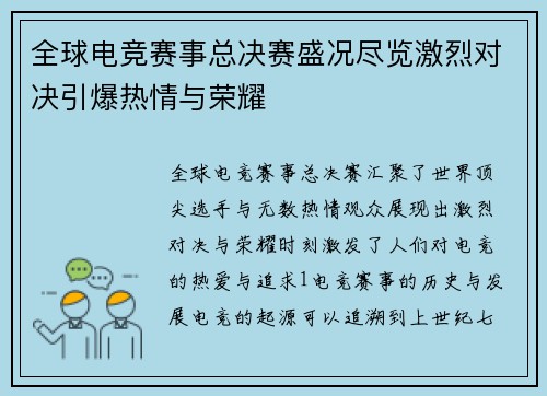 全球电竞赛事总决赛盛况尽览激烈对决引爆热情与荣耀