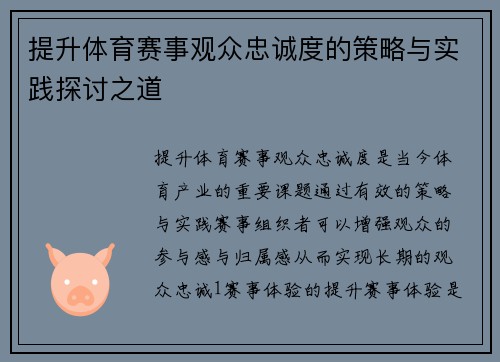 提升体育赛事观众忠诚度的策略与实践探讨之道