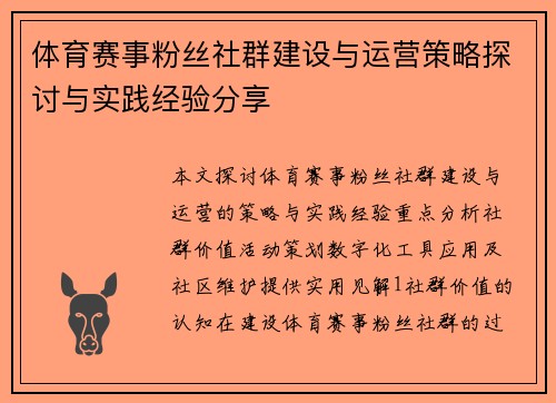 体育赛事粉丝社群建设与运营策略探讨与实践经验分享