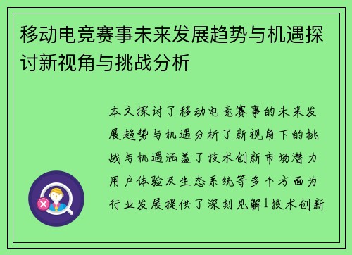 移动电竞赛事未来发展趋势与机遇探讨新视角与挑战分析