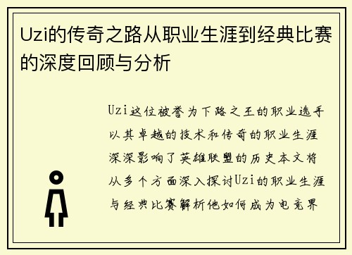 Uzi的传奇之路从职业生涯到经典比赛的深度回顾与分析
