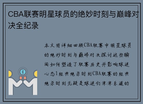CBA联赛明星球员的绝妙时刻与巅峰对决全纪录