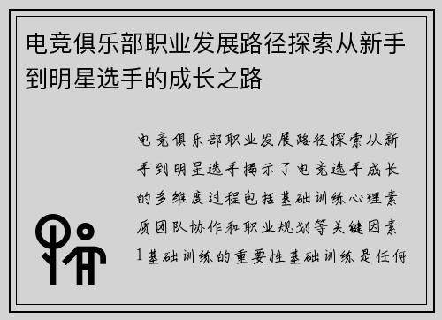 电竞俱乐部职业发展路径探索从新手到明星选手的成长之路