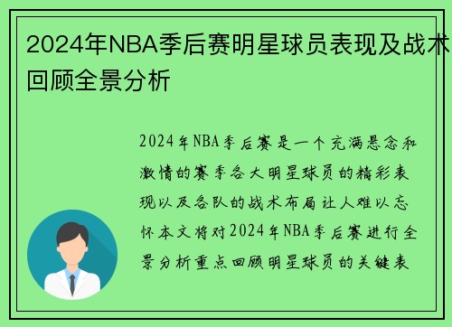 2024年NBA季后赛明星球员表现及战术回顾全景分析