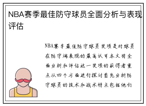 NBA赛季最佳防守球员全面分析与表现评估