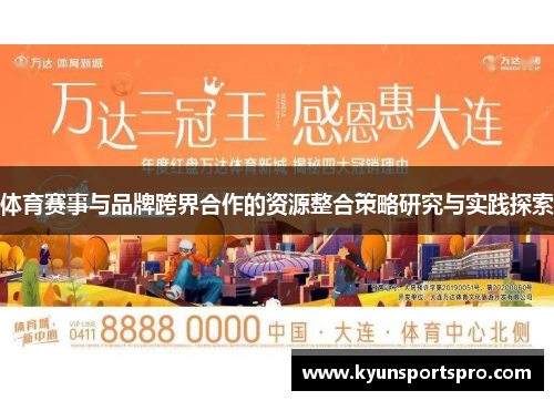 体育赛事与品牌跨界合作的资源整合策略研究与实践探索
