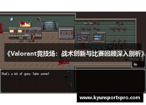 《Valorant竞技场：战术创新与比赛回顾深入剖析》
