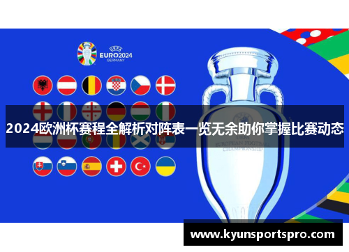 2024欧洲杯赛程全解析对阵表一览无余助你掌握比赛动态