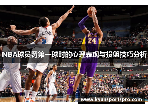 NBA球员罚第一球时的心理表现与投篮技巧分析