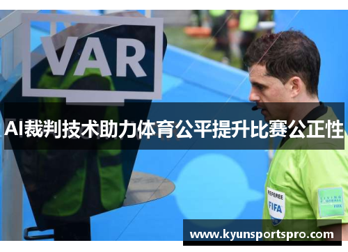 AI裁判技术助力体育公平提升比赛公正性