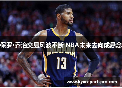 保罗·乔治交易风波不断 NBA未来去向成悬念