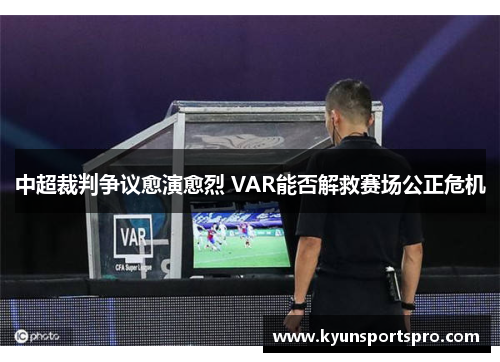 中超裁判争议愈演愈烈 VAR能否解救赛场公正危机