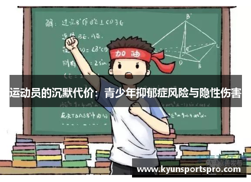 运动员的沉默代价：青少年抑郁症风险与隐性伤害