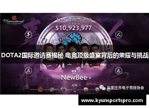 DOTA2国际邀请赛揭秘 电竞顶级盛宴背后的荣耀与挑战