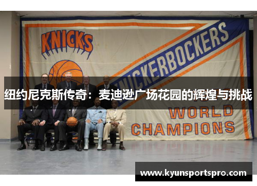 纽约尼克斯传奇：麦迪逊广场花园的辉煌与挑战