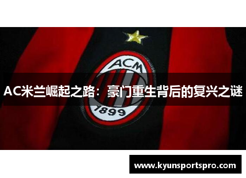 AC米兰崛起之路：豪门重生背后的复兴之谜
