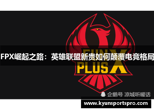 FPX崛起之路：英雄联盟新贵如何颠覆电竞格局