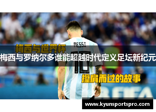 梅西与罗纳尔多谁能超越时代定义足坛新纪元