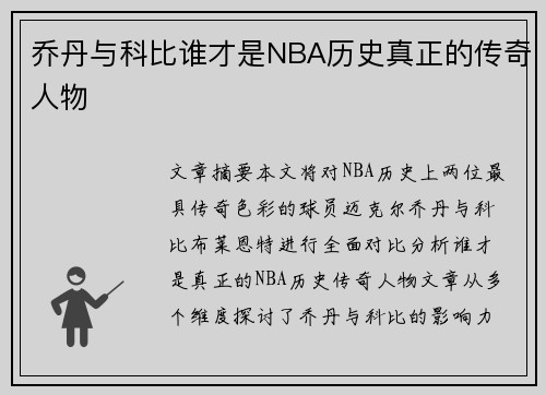 乔丹与科比谁才是NBA历史真正的传奇人物
