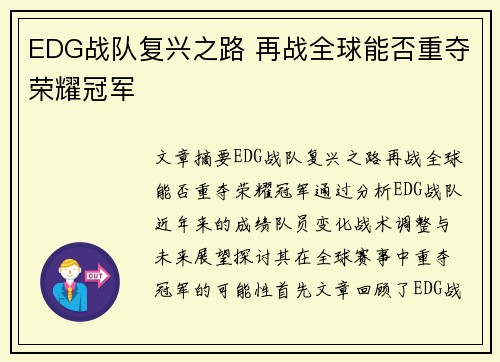 EDG战队复兴之路 再战全球能否重夺荣耀冠军