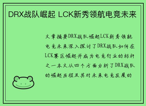 DRX战队崛起 LCK新秀领航电竞未来